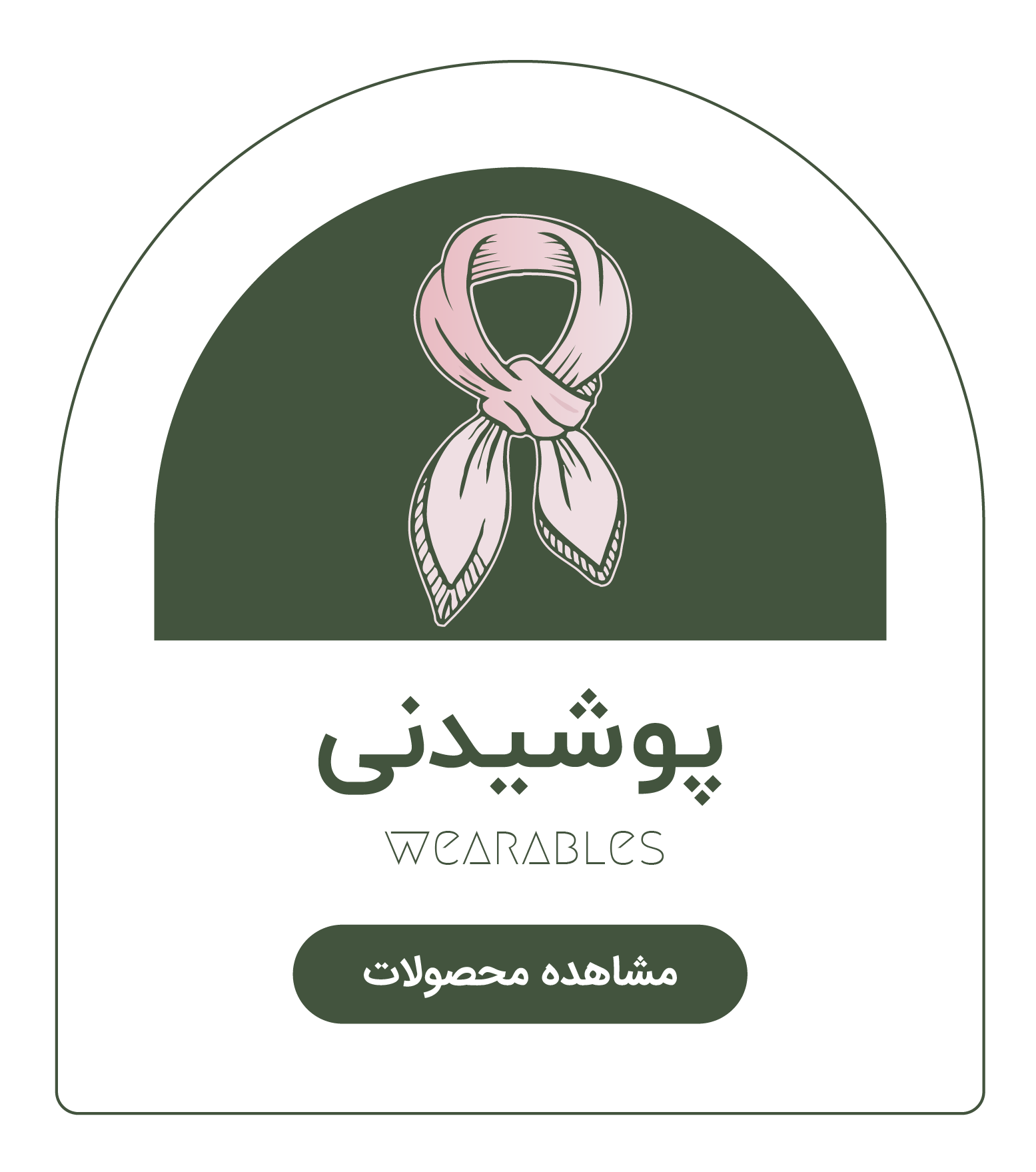دسته بندی_پوشیدنی