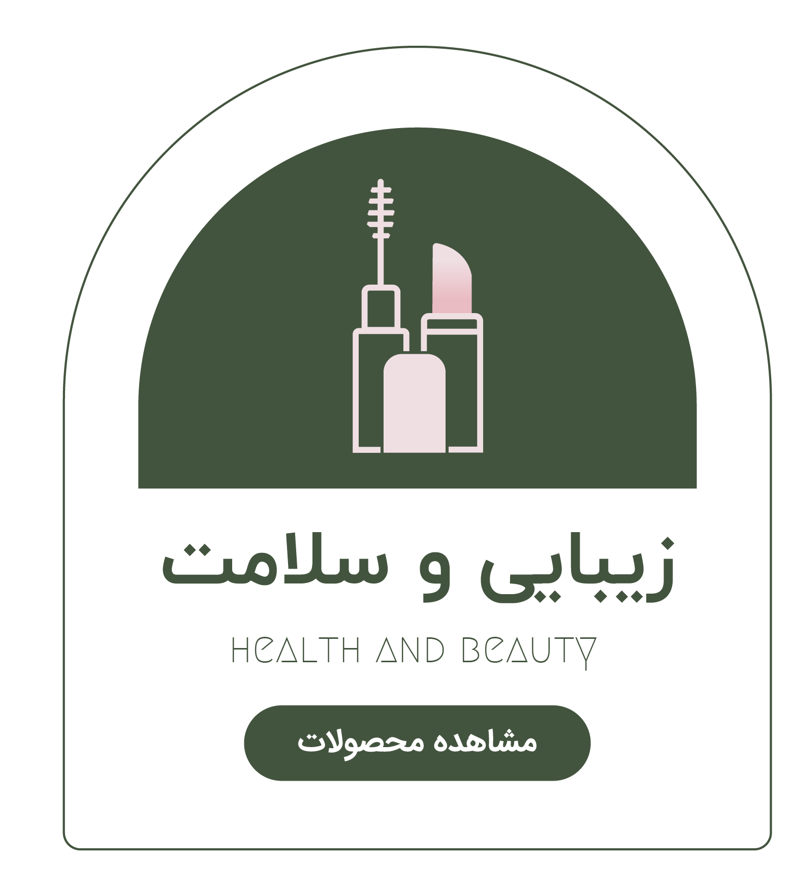 دسته بندی_زیبایی و سلامت
